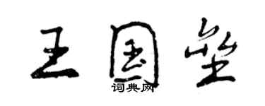 曾慶福王國壘行書個性簽名怎么寫