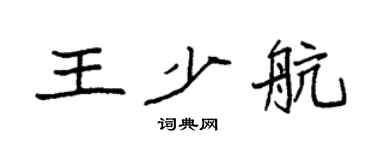袁強王少航楷書個性簽名怎么寫
