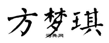 翁闓運方夢琪楷書個性簽名怎么寫