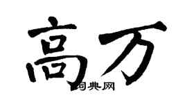翁闓運高萬楷書個性簽名怎么寫