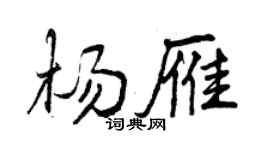 曾慶福楊雁行書個性簽名怎么寫