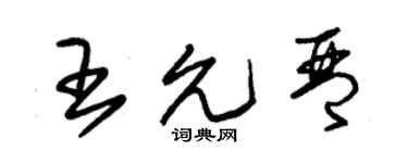 朱錫榮王允琴草書個性簽名怎么寫