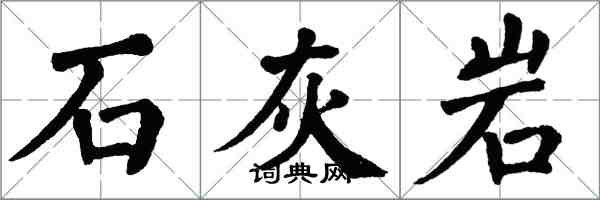 翁闓運石灰岩楷書怎么寫