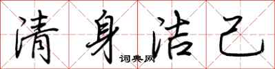 荊霄鵬清身潔己行書怎么寫