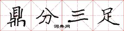 袁強鼎分三足楷書怎么寫
