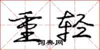 龐中華重輕行書怎么寫