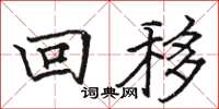駱恆光回移楷書怎么寫