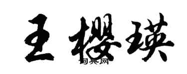 胡問遂王櫻瑛行書個性簽名怎么寫