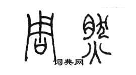 陳墨周然篆書個性簽名怎么寫