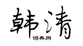 曾慶福韓清行書個性簽名怎么寫