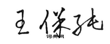 駱恆光王保純草書個性簽名怎么寫