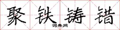 袁強聚鐵鑄錯楷書怎么寫