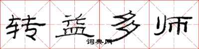 范連陞轉益多師隸書怎么寫