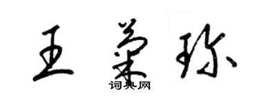 梁錦英王菊珍草書個性簽名怎么寫