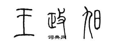 陳墨王政旭篆書個性簽名怎么寫