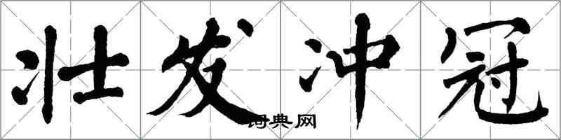 翁闓運壯發衝冠楷書怎么寫