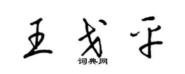 梁錦英王戈平草書個性簽名怎么寫