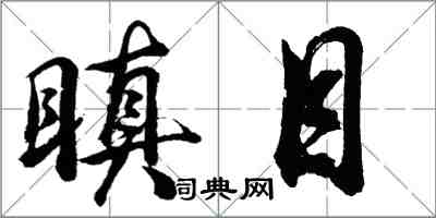 胡問遂瞋目行書怎么寫