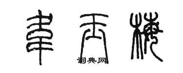 陳墨韋玉梅篆書個性簽名怎么寫