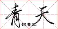 田英章青天行書怎么寫