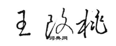 駱恆光王改桃草書個性簽名怎么寫