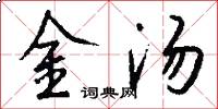 金湯怎么寫好看