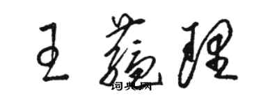 駱恆光王蘊理草書個性簽名怎么寫