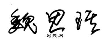 朱錫榮魏思琪草書個性簽名怎么寫