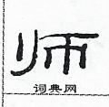 范連陞寫的硬筆隸書師