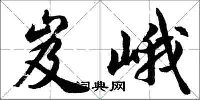 胡問遂岌峨行書怎么寫