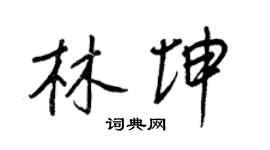 王正良林坤行書個性簽名怎么寫