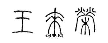 陳聲遠王來榮篆書個性簽名怎么寫