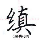 田英章寫的硬筆楷書縝