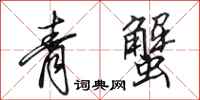 田英章青蟹行書怎么寫