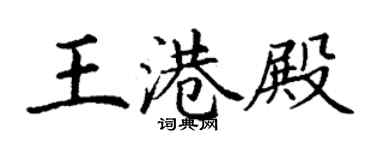 丁謙王港殿楷書個性簽名怎么寫