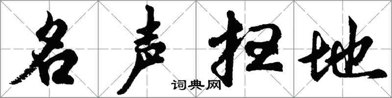 胡問遂名聲掃地行書怎么寫