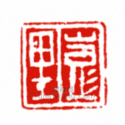 “彭里”篆刻印章