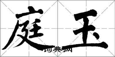 翁闓運庭玉楷書怎么寫