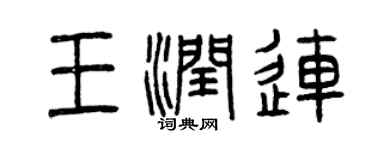 曾慶福王潤連篆書個性簽名怎么寫