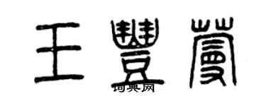 曾慶福王豐蔓篆書個性簽名怎么寫