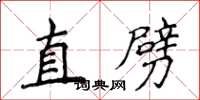 侯登峰直劈楷書怎么寫