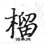 駱恆光寫的硬筆楷書榴