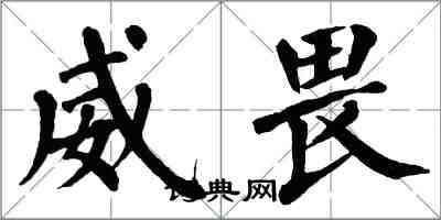 翁闓運威畏楷書怎么寫