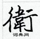 張標寫的硬筆楷書衛