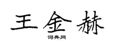 袁強王金赫楷書個性簽名怎么寫