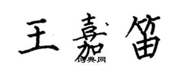 何伯昌王嘉笛楷書個性簽名怎么寫