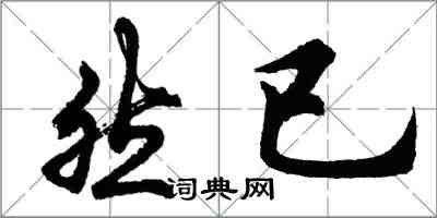 胡問遂然已行書怎么寫