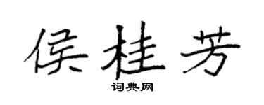 袁強侯桂芳楷書個性簽名怎么寫