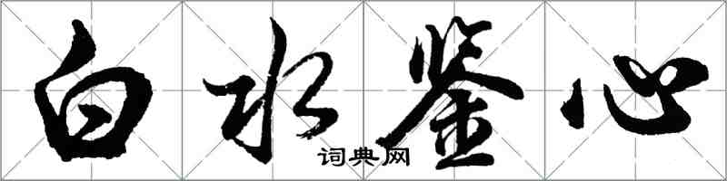 胡問遂白水鑒心行書怎么寫