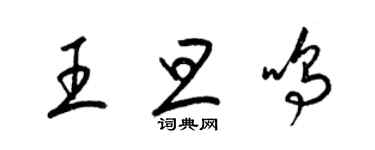 梁錦英王旦鳴草書個性簽名怎么寫